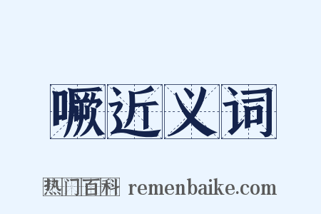 噘近义词是什么意思的图片